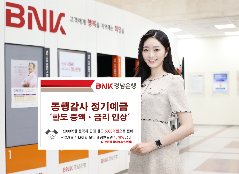 BNK경남은행, 동행감사 정기예금 ‘한도 증액ㆍ금리 인상’