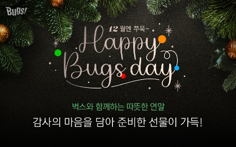 벅스, 12월 ‘해피벅스데이’ 프로모션 실시