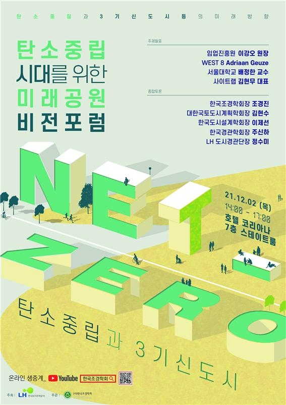 LH, ‘탄소중립 미래공원 비전포럼’ 개최