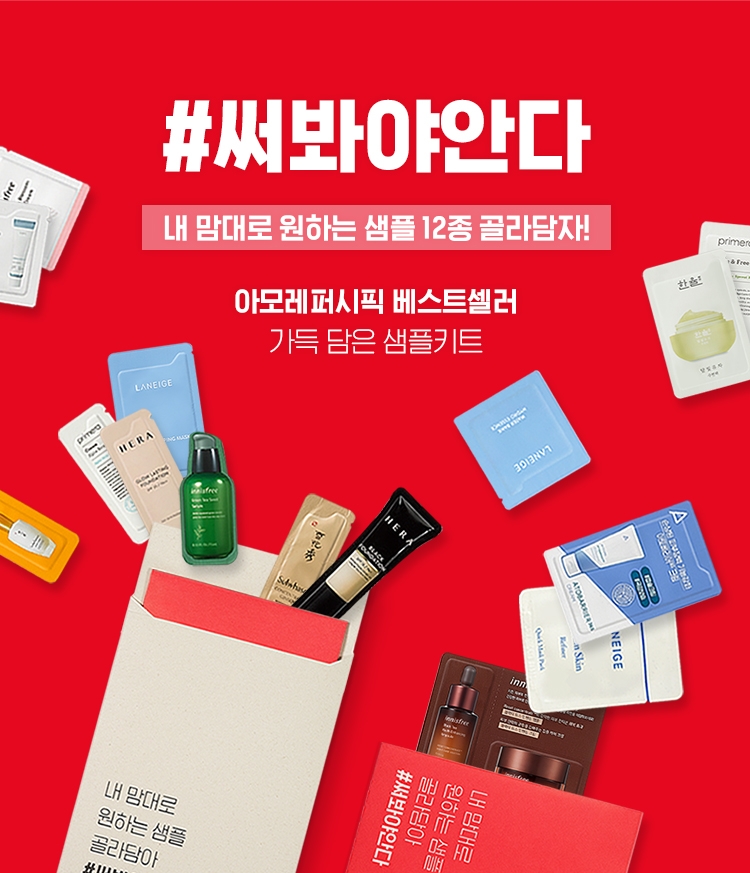 아모레퍼시픽 홈테스팅 키트 '써봐야안다', 누적 주문 60만 개 돌파