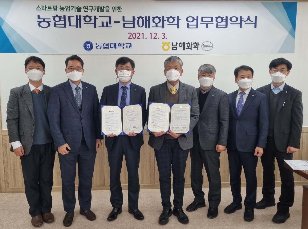 농협대학교-남해화학, 스마트팜 농업기술 연구개발 업무협약
