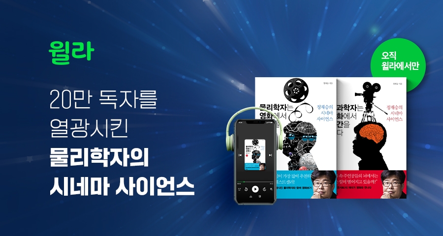 윌라, 정재승 교수의 베스트셀러 두 작품 오디오북 출시