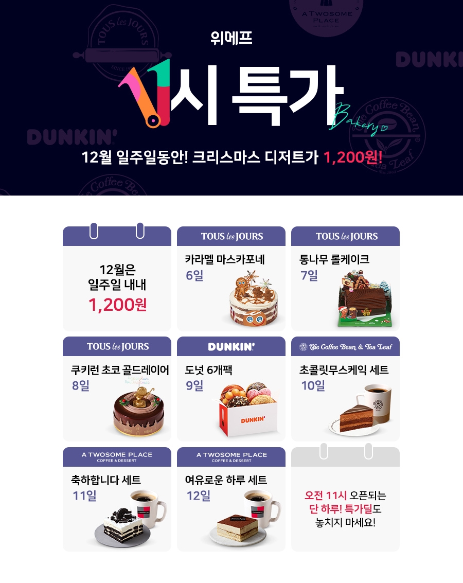 위메프, ‘11시특가’ 행사 열어