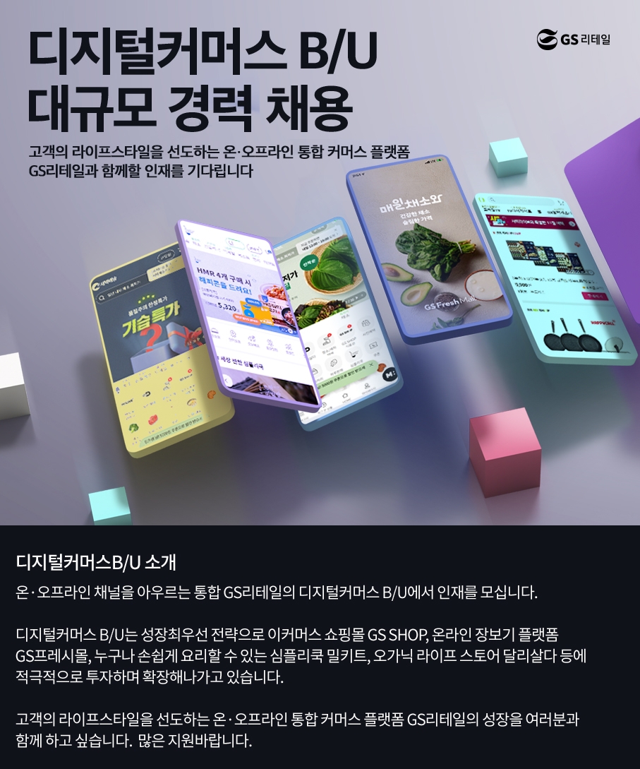 GS리테일, 디지털커머스 경력사원 대규모 공개 채용