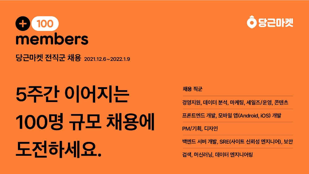 당근마켓, ‘+100 members’ 채용 캠페인 진행