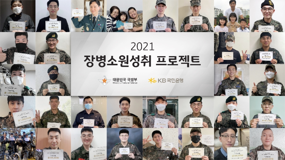 KB국민은행, 2021 장병소원성취 프로젝트 시상식 비대면 진행