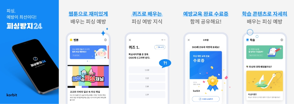 코빗, 교육용 보이스피싱 방지 앱 ‘피싱방지24’ 출시