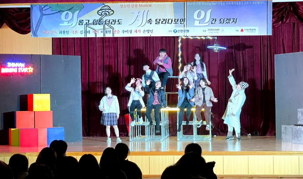 신한은행, 2021년 금융교육 뮤지컬 ‘외.계.인.’ 공연 실시