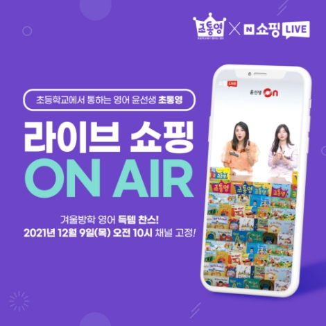 윤선생, 네이버 쇼핑라이브서 '윤선생 초통영' 판매