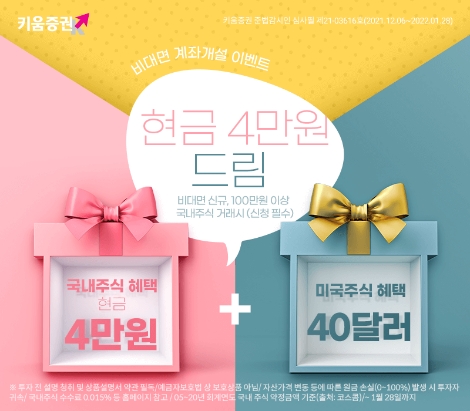 키움증권, 비대면 주식 계좌개설 고객 현금 4만원 드림 이벤트 실시