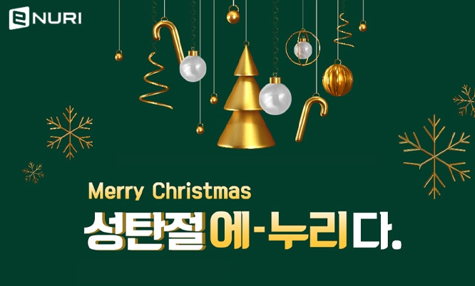 에누리 가격비교, 크리스마스 이벤트 개최