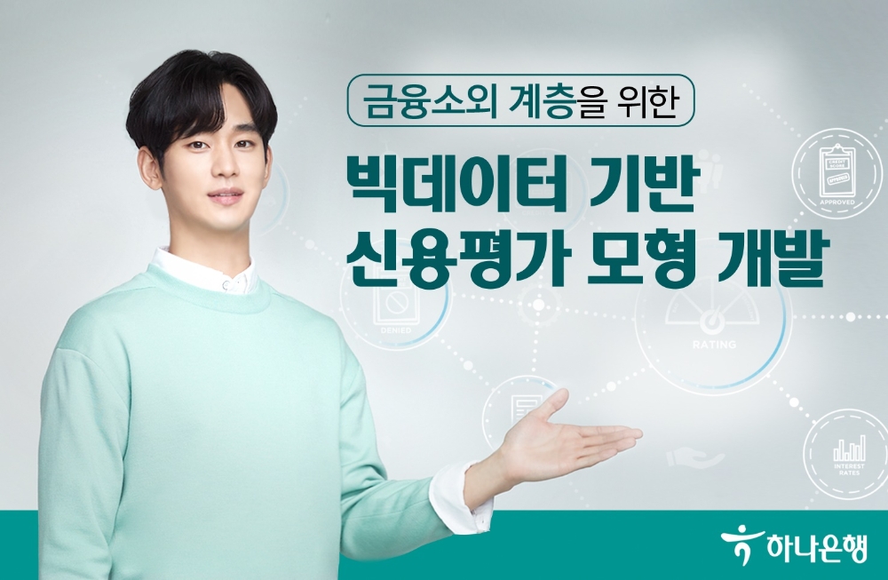 하나은행, 금융소외계층 지원 위한 빅데이터 기반 신용평가모형 개발