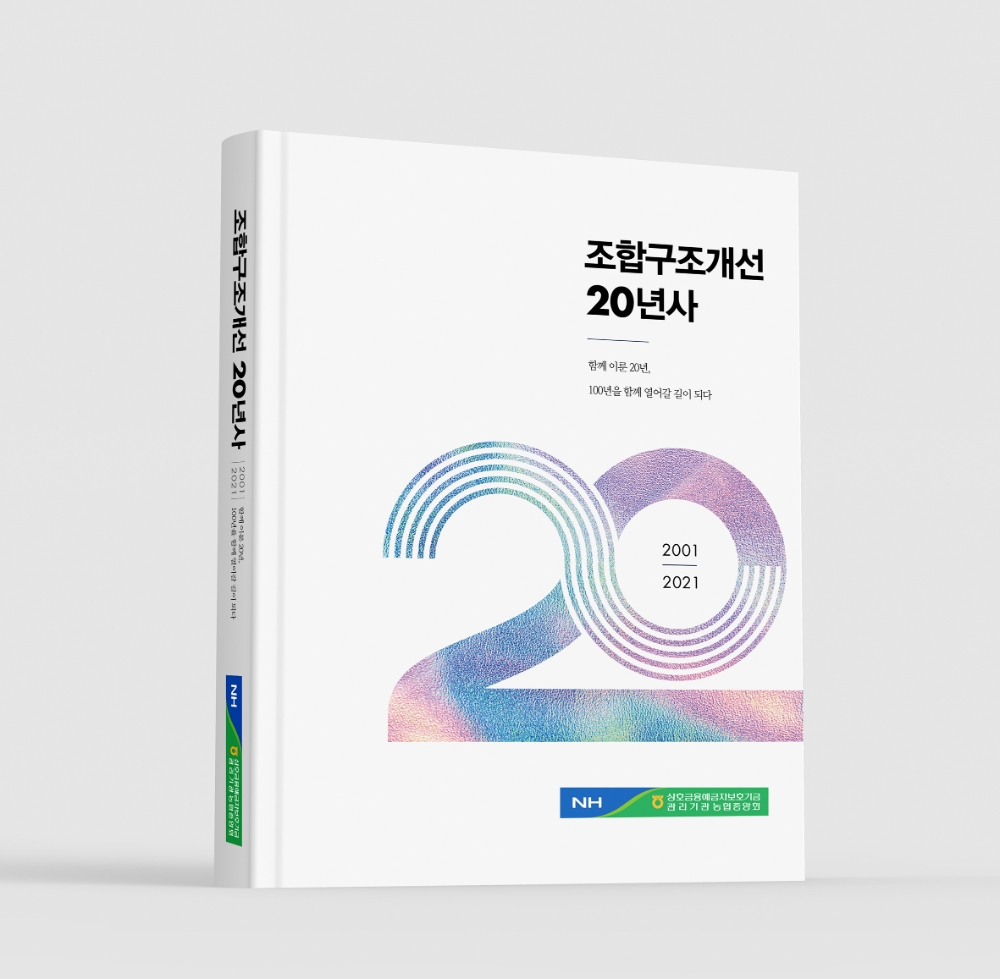 농협중앙회, 조합구조개선 20년사 발간