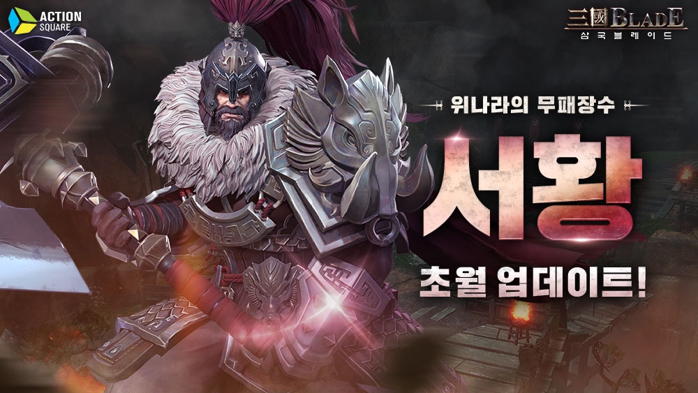 액션스퀘어, ‘삼국블레이드’ 서황 초월 업데이트 실시
