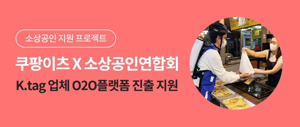 쿠팡이츠, 소상공인연합회와 손잡고 온라인 판로 개척 지원