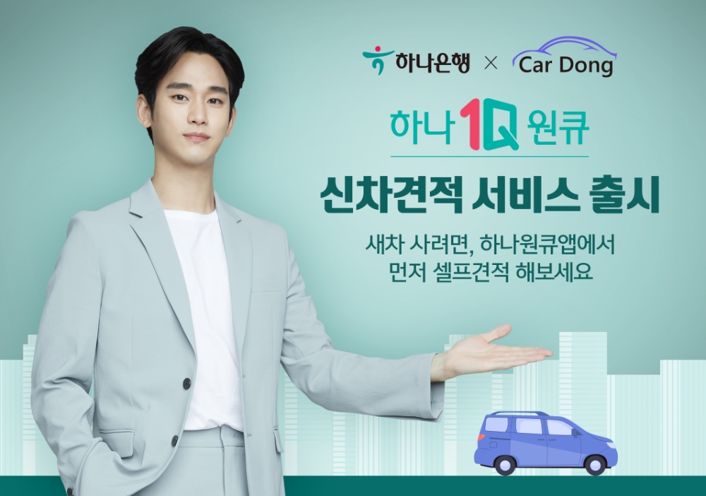하나은행, 하나원큐 신차 견적 서비스 출시