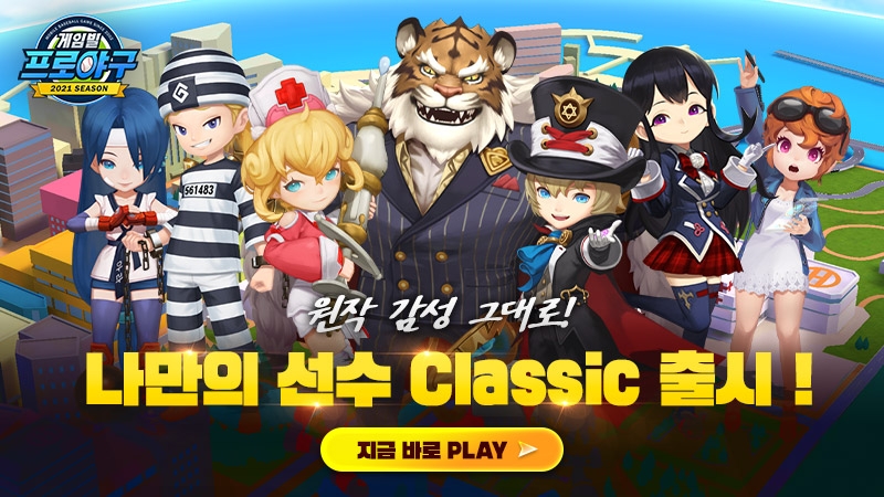 2021 게임빌프로야구 슈퍼스타즈, ‘나만의 선수 클래식’ 오픈