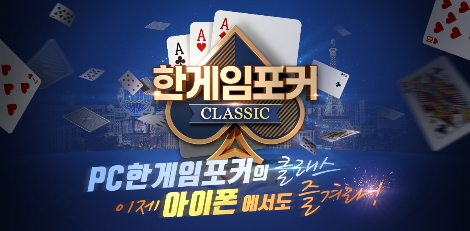 NHN ‘한게임포커 클래식’ iOS 버전 정식 출시