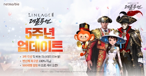넷마블 '리니지2 레볼루션' 5주년 기념 업데이트 및 이벤트 실시