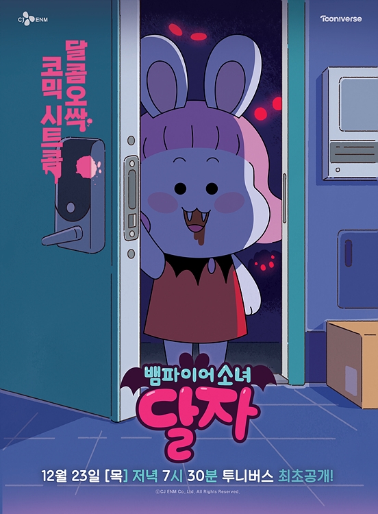 CJ ENM 투니버스, ‘뱀파이어소녀 달자’ 23일 스페셜 편성