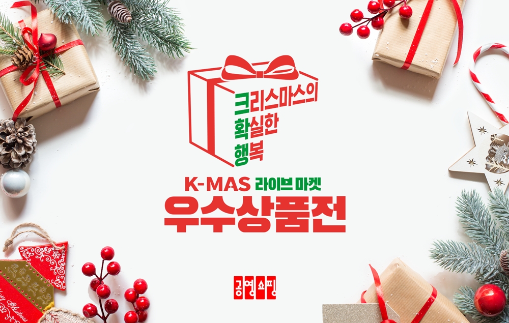 공영홈쇼핑, 연말 맞아 ‘K-MAS 라이브마켓 우수 상품전’ 진행