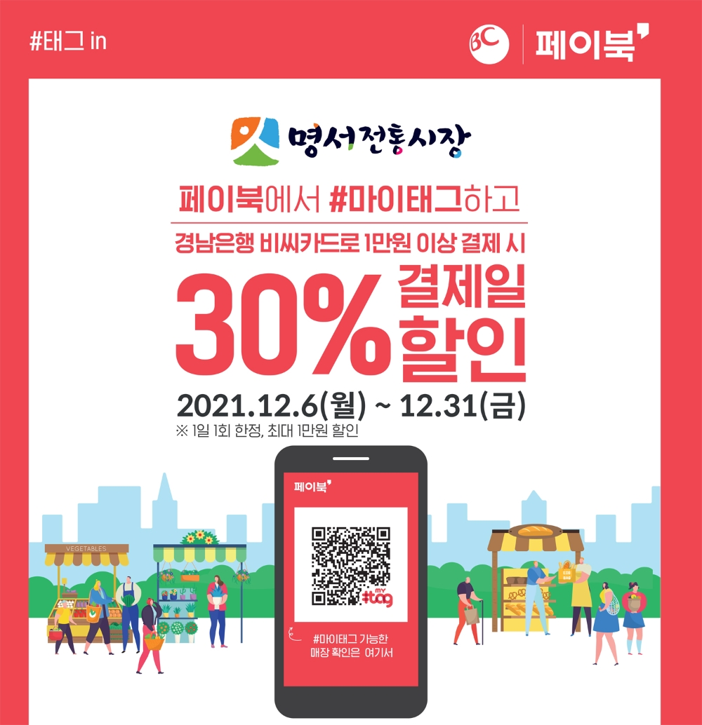 BNK경남은행, ‘경남BC카드 명서시장 할인 이벤트’