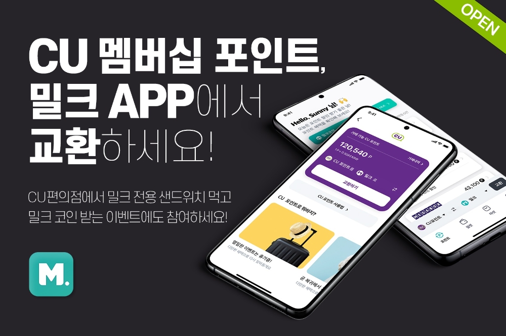 밀크파트너스, CU 포인트 교환 서비스 오픈 및 100% 당첨 이벤트 진행