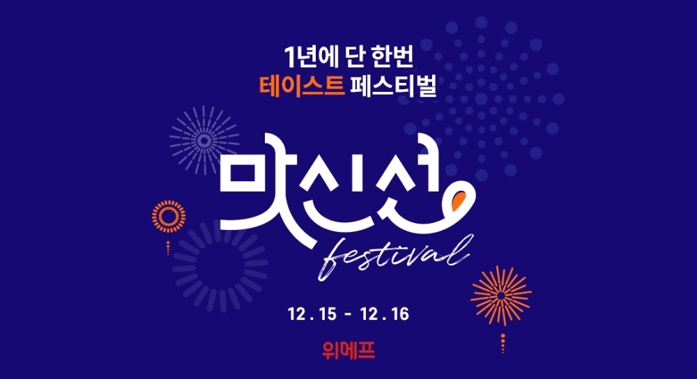 위메프 ‘맛신선 페스티벌’ 진행