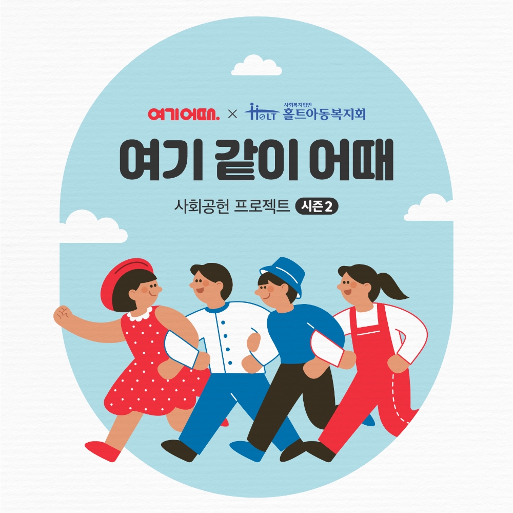 여기어때, 임직원·제휴점과 연말 복지 시설 아동 지원