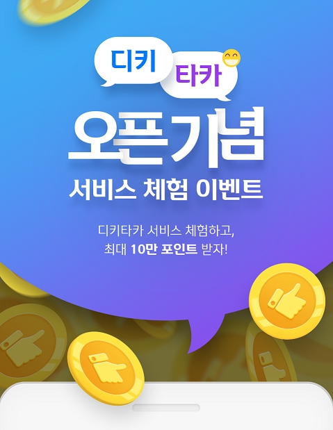 신한은행, ‘디키타카’ 서비스 시범 오픈