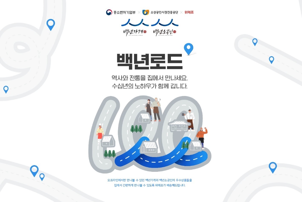 위메프, ‘백년로드’ 기획전 진행