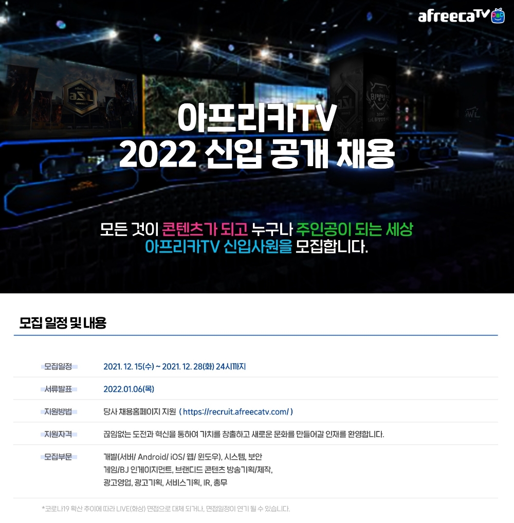 아프리카TV, 15일부터 ‘2022년 신입사원 공개채용’ 진행