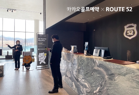 카카오 VX ‘카카오골프예약’ 루트52 ‘셀프 체크인’ 일 최대 이용률 91% 돌파