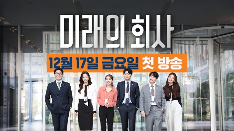 미래에셋증권, 증권사 최초 기획 제작한 웹드라마 '미래의 회사' 공개