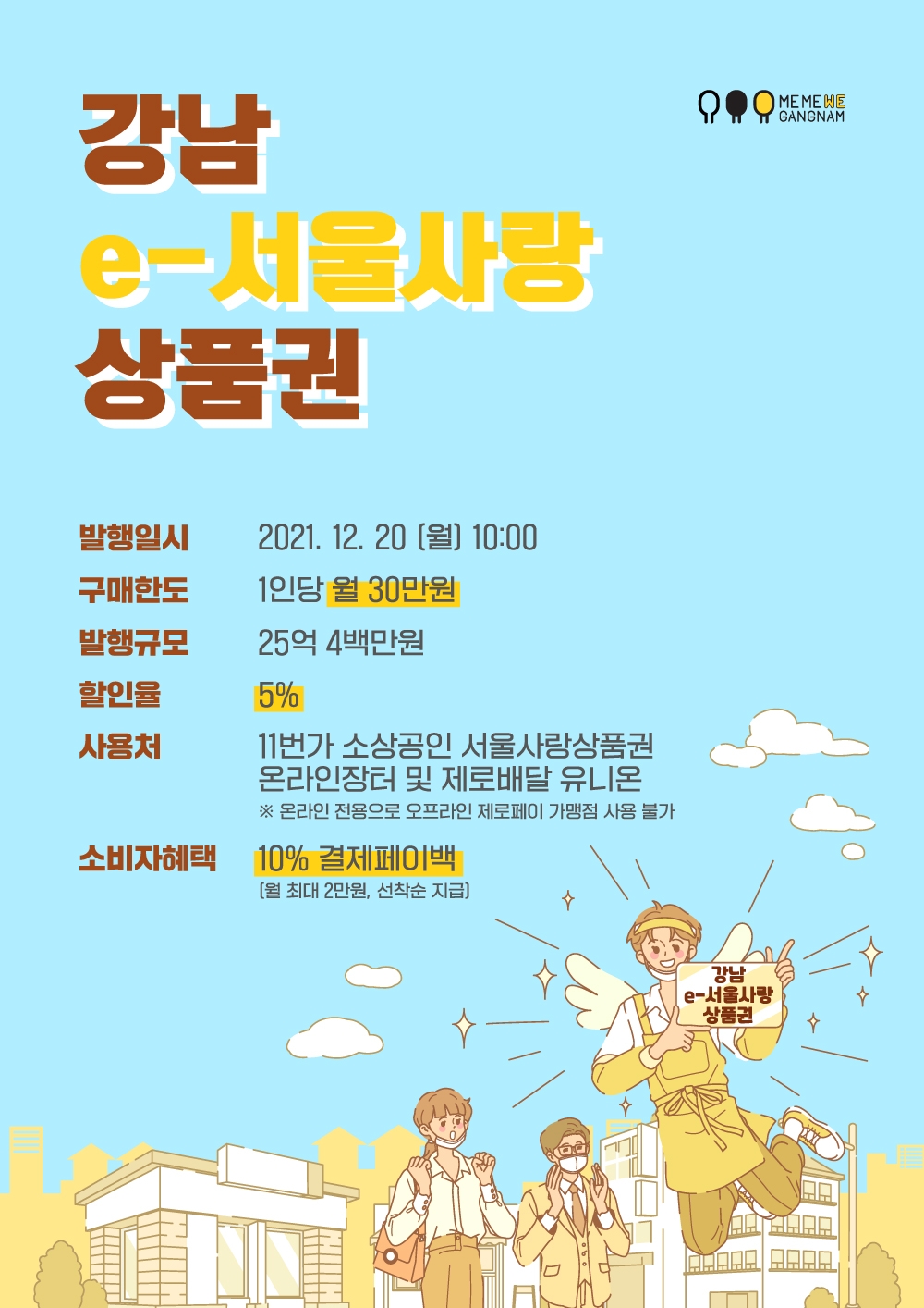 강남구, 온라인용 ‘e-서울사랑상품권’ 25억원 발행