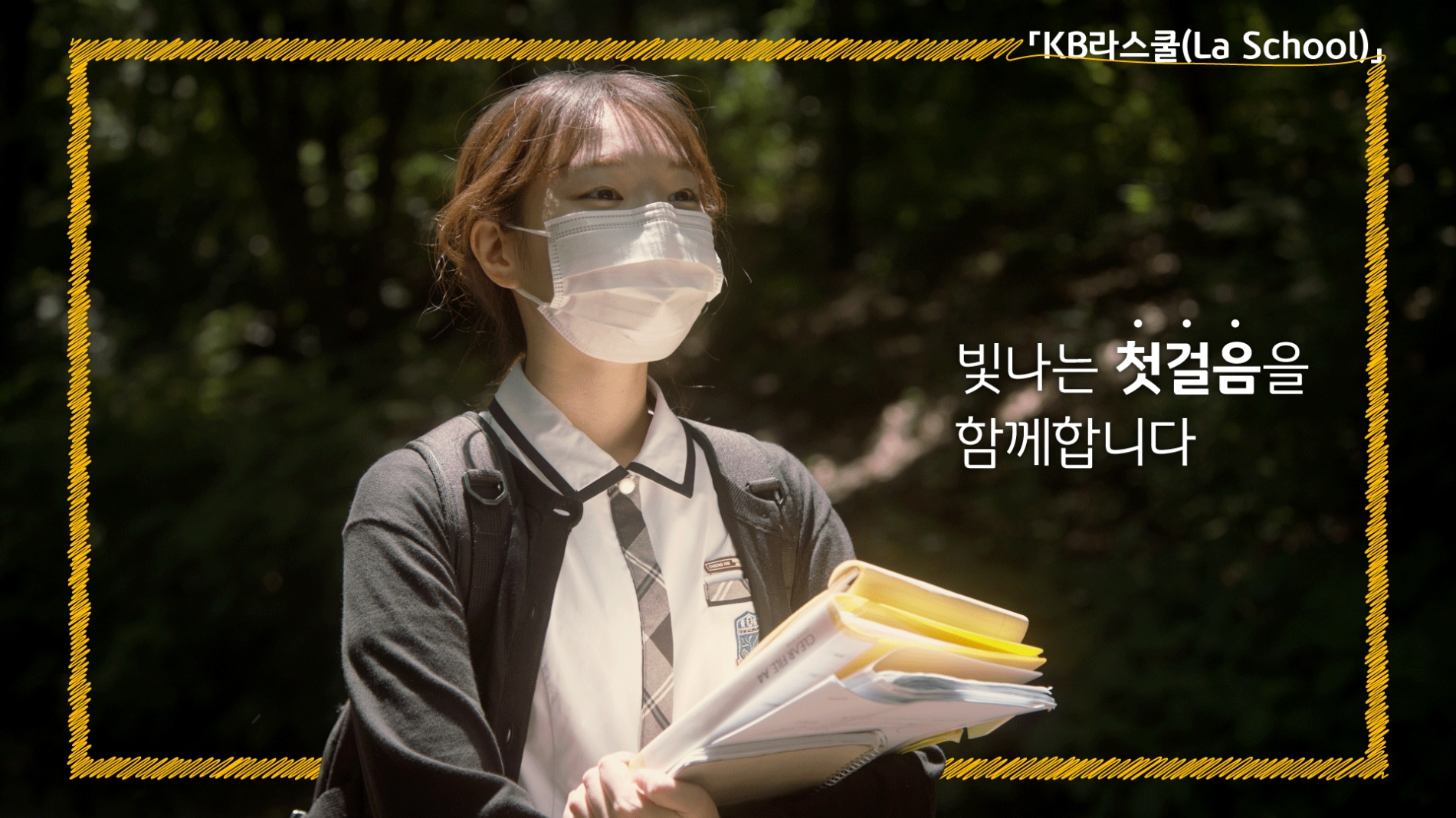 KB국민은행, 2022년 KB라스쿨(La School) 참여 학생 모집