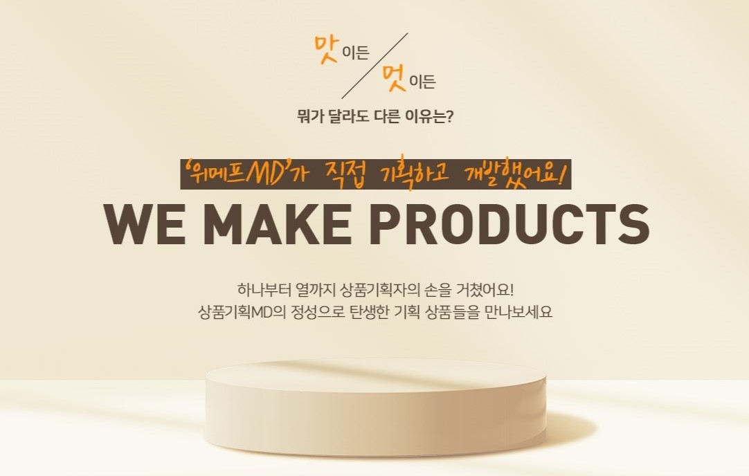 위메프, 'WE MAKE PRODUCTS’ 프로젝트 진행
