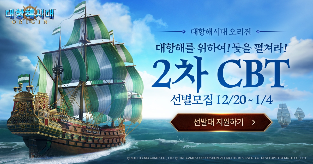 라인게임즈, ‘대항해시대 오리진’ 2차 CBT 참가자 모집 시작