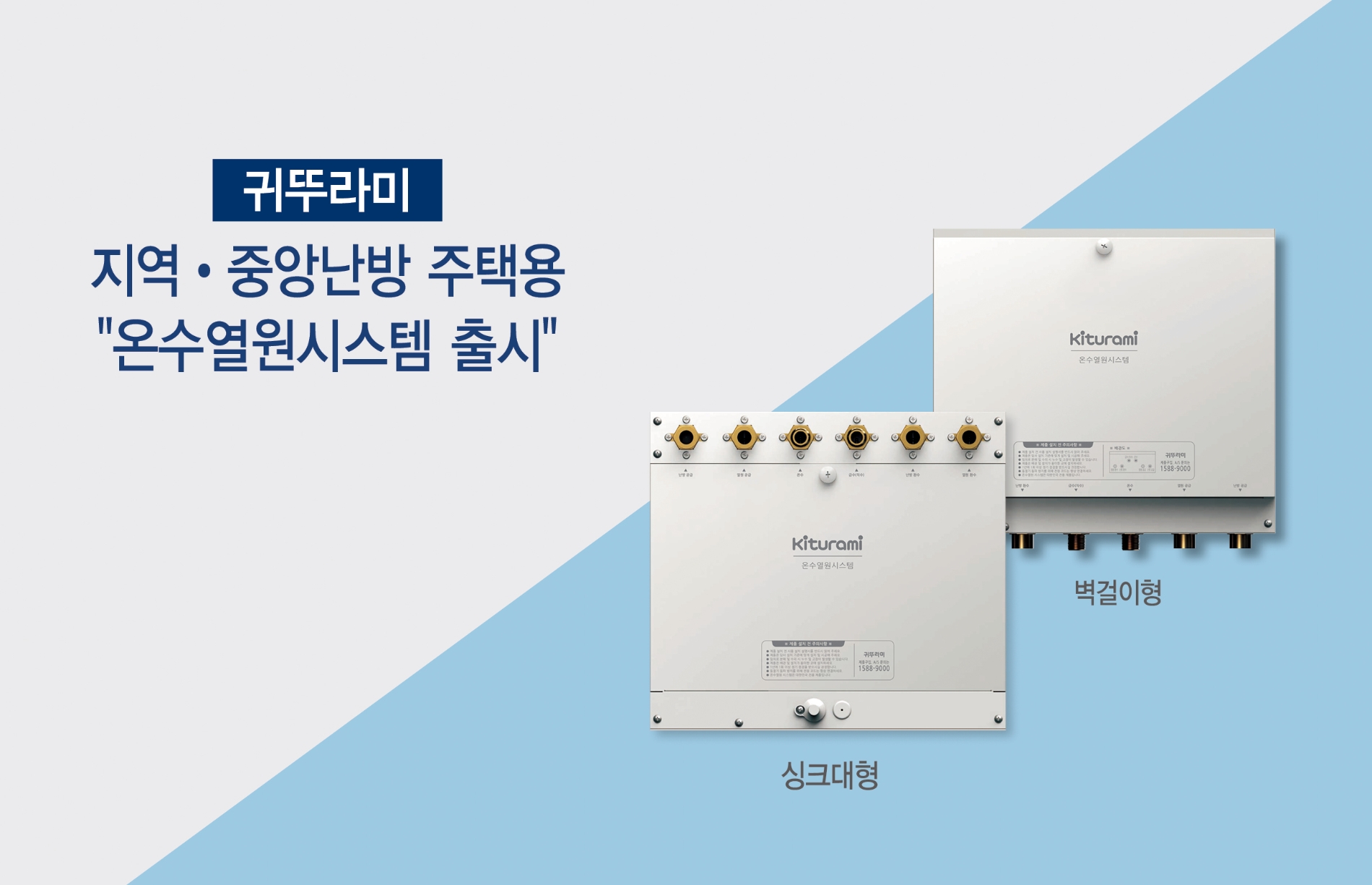 귀뚜라미, 보일러 사용하지 않는 지역·중앙난방용 ‘온수열원 시스템’ 출시