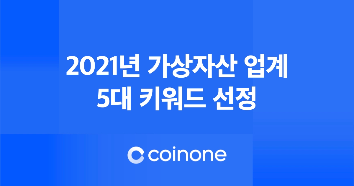 코인원, 2021년 가상자산 업계 5대 키워드 선정