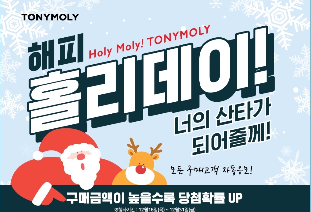 '해피 홀리데이' 이벤트.(사진=토니모리)