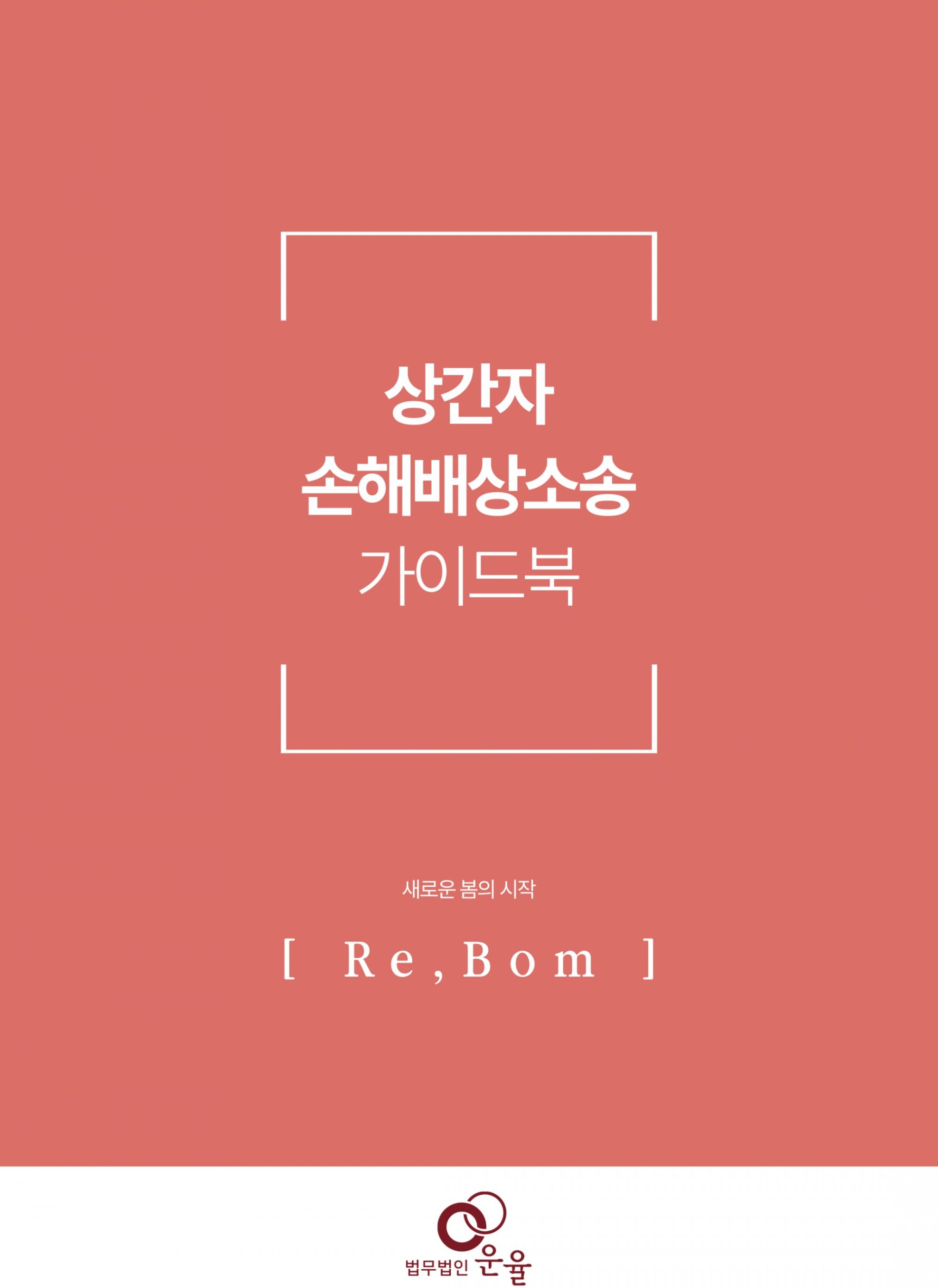 법무법인 운율, 상간자 손해배상소송 가이드북 발간