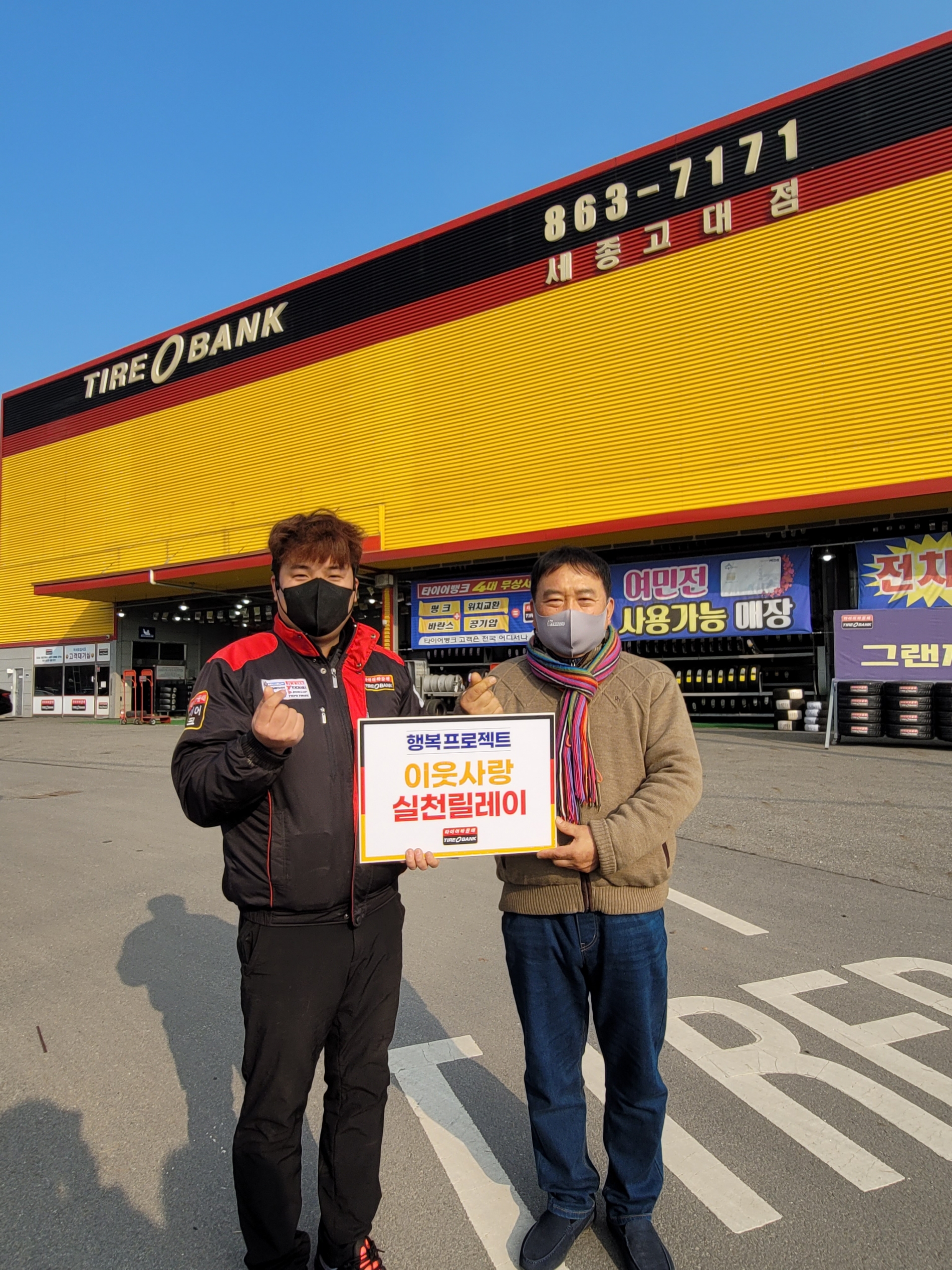 증정식 후 세종고대점 최정혁 사업주(좌)와 백광순 봉사단장(우)이 기념 촬영을 하고 있다.(사진=타이어뱅크)