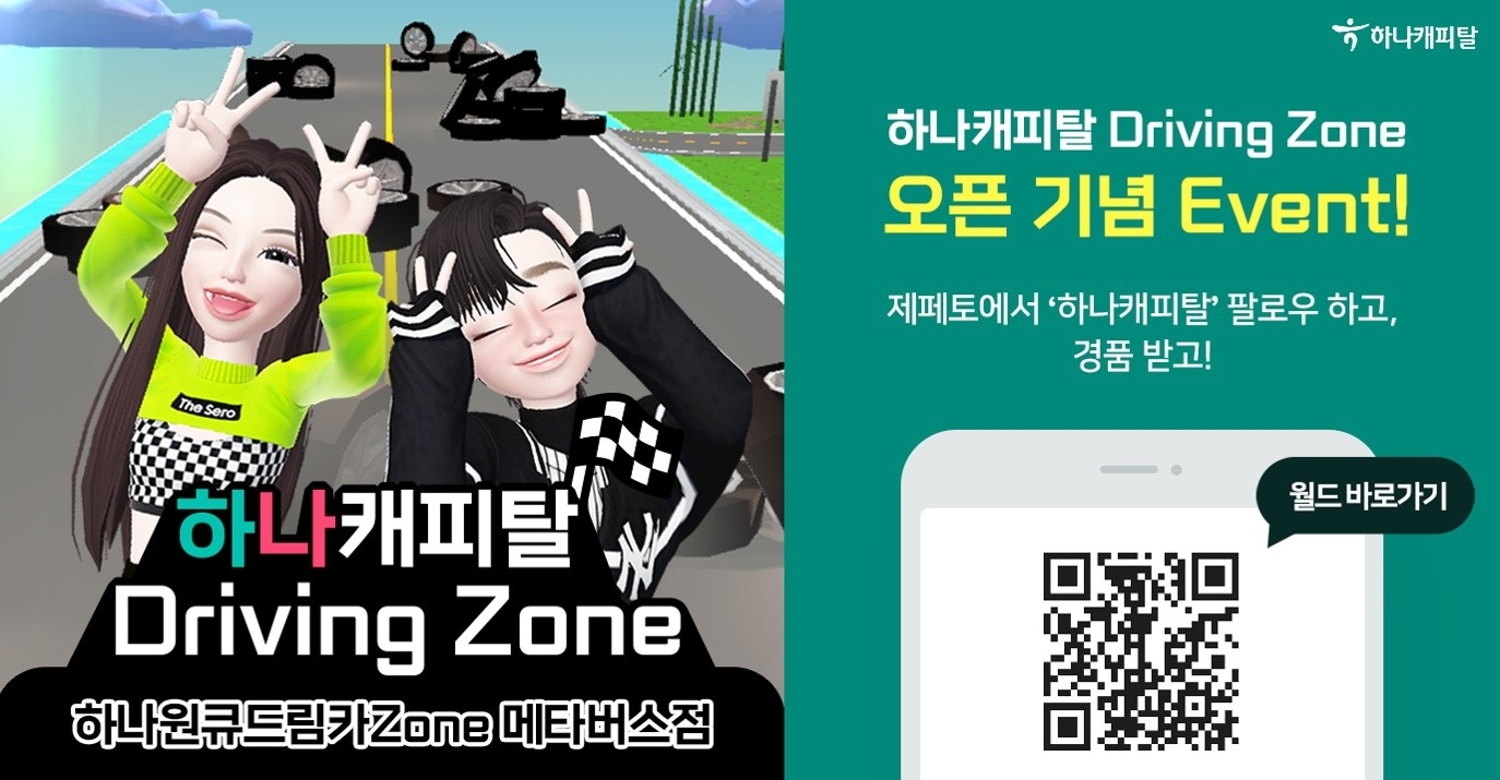 하나캐피탈, 메타버스 Driving Zone 오픈