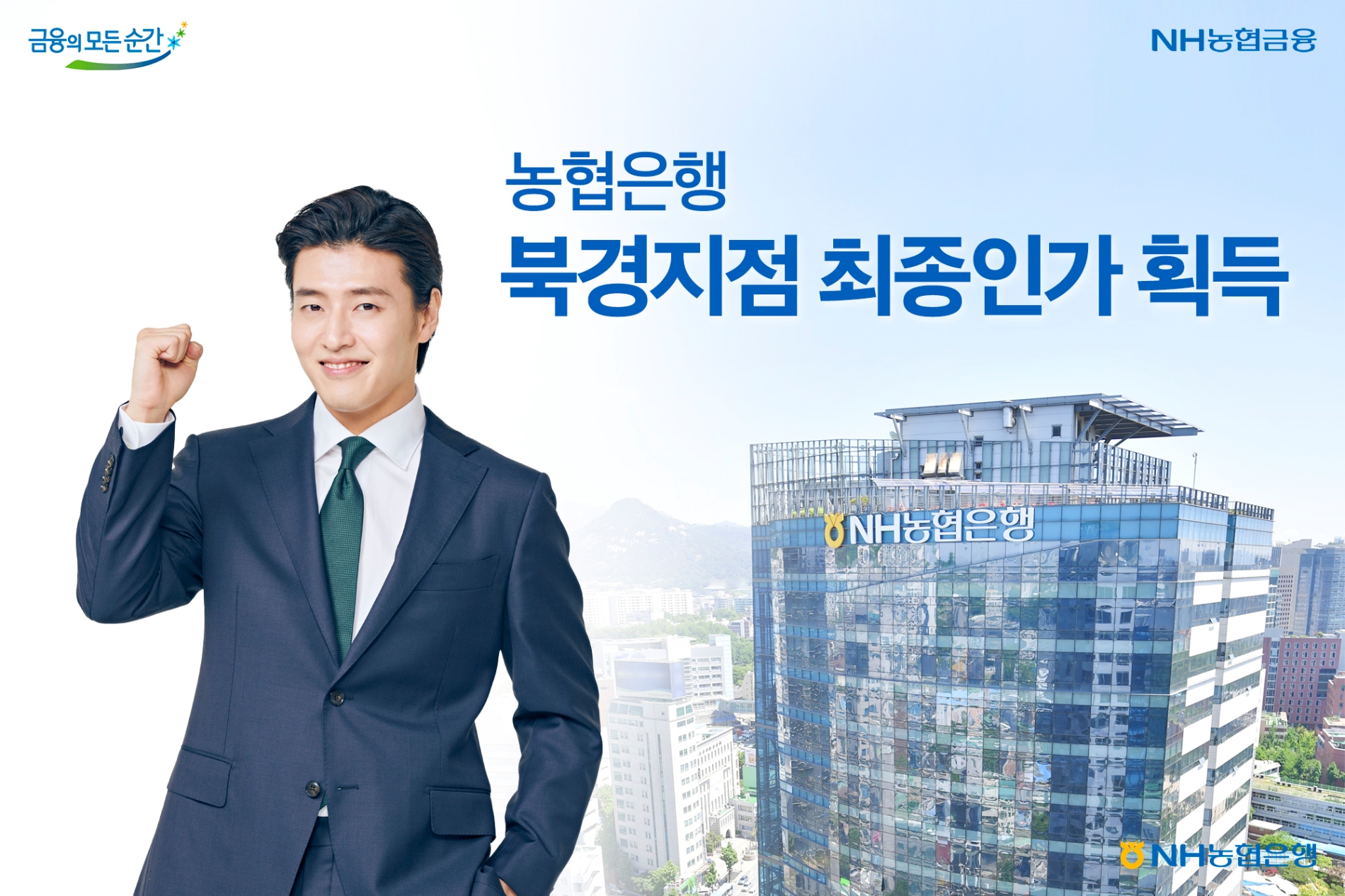 농협은행, 북경지점 최종인가 획득