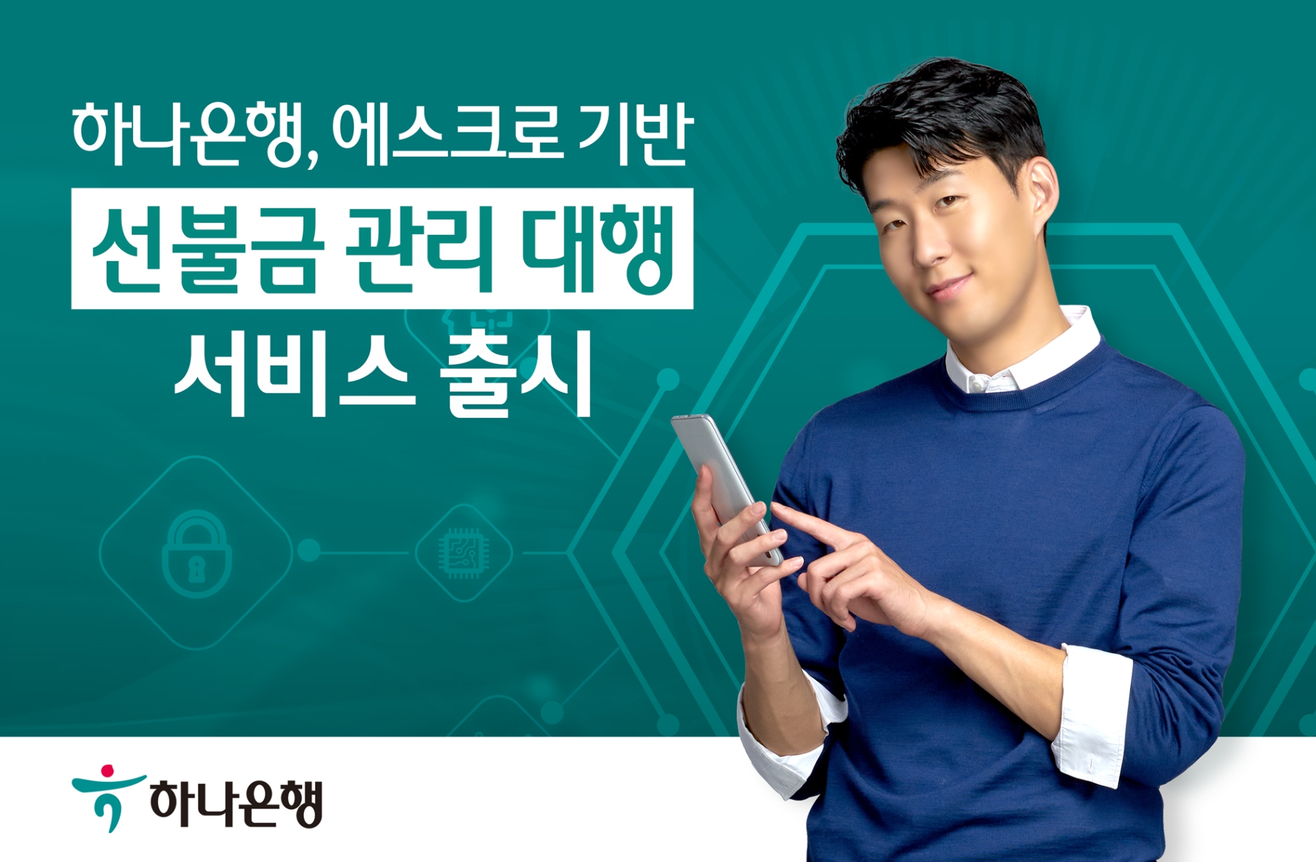 하나은행, 에스크로 기반 선불금 관리 대행 서비스 출시