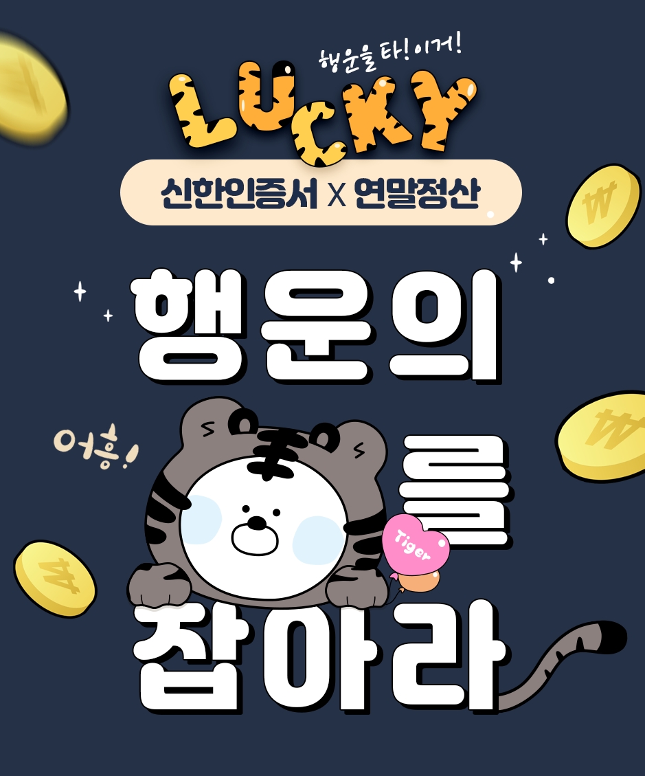 신한은행, 연말정산 미리보기 이벤트 시행