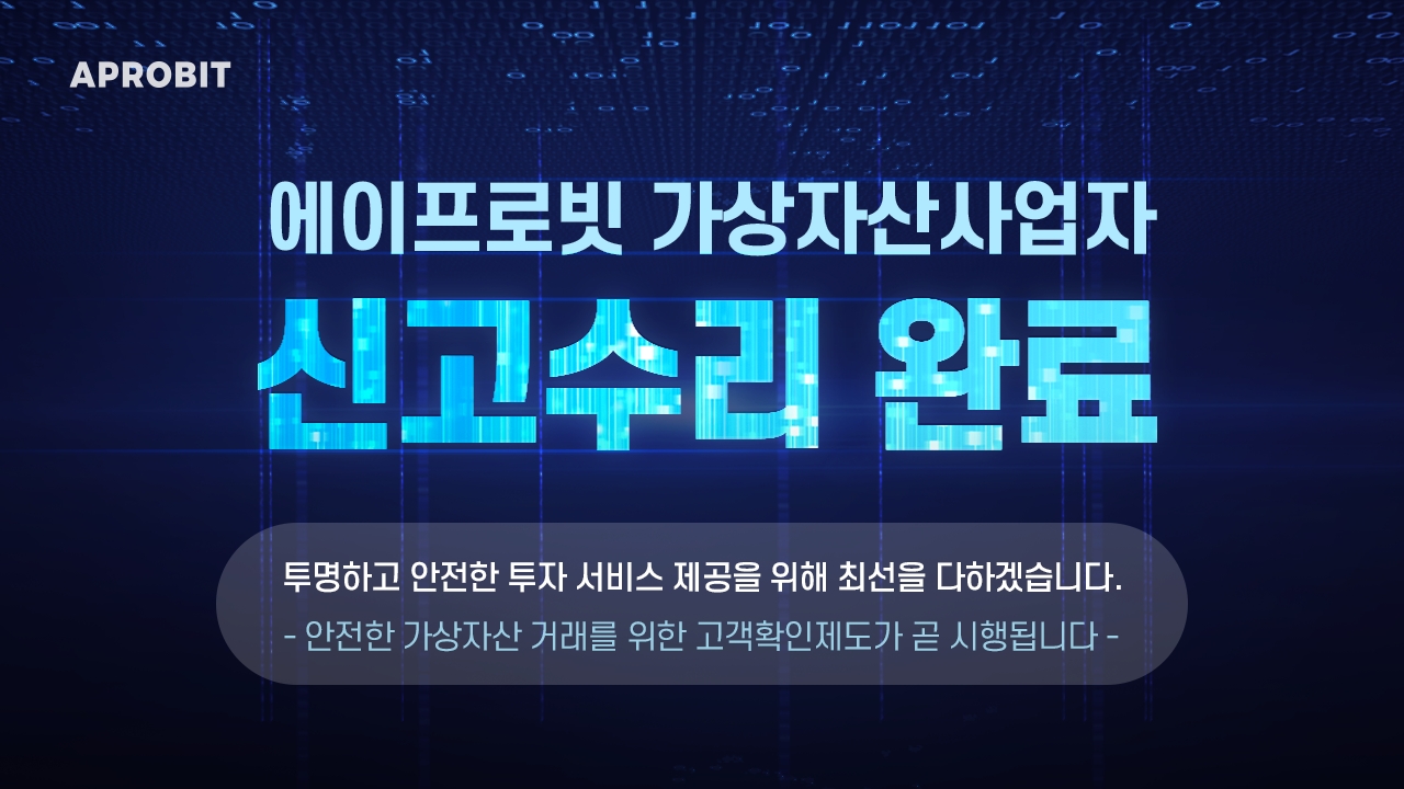 에이프로빗,가상자산사업자 신고수리 완료