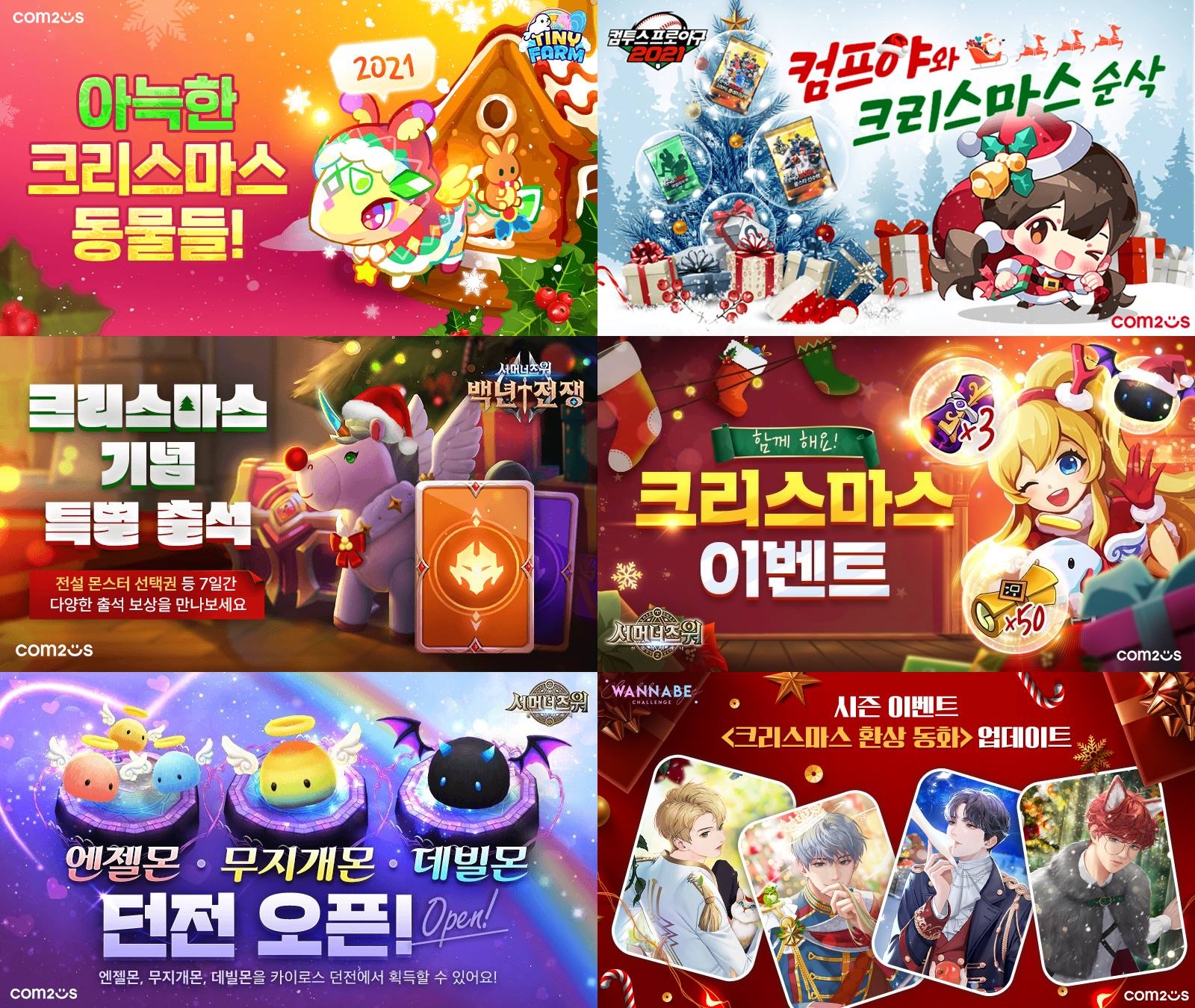컴투스, 크리스마스 맞아 다양한 장르 모바일 게임에서 특별한 이벤트 실시