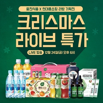 웅진식품, 24일 크리스마스 특가 현대홈쇼핑 모바일 라이브 진행